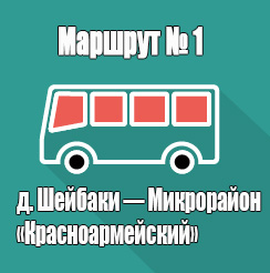 Маршрут 1