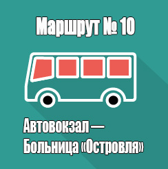 Маршрут 10