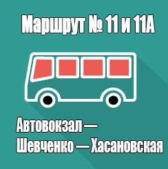 Маршрут 11 и 11а
