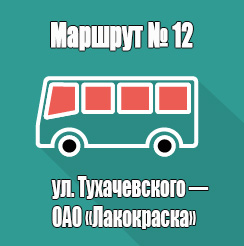 Маршрут 12