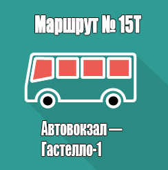Маршрут 15Т