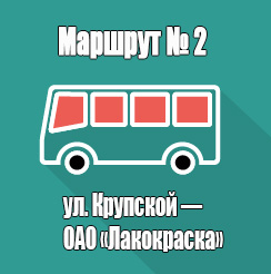 Маршрут 2