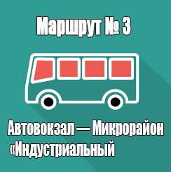 Маршрут 3