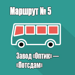 Маршрут 5