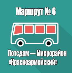 Маршрут 6