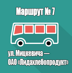 Маршрут 7