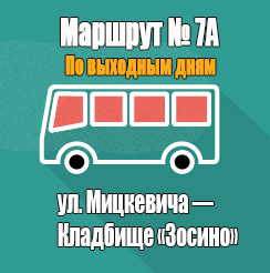 Маршрут 7а
