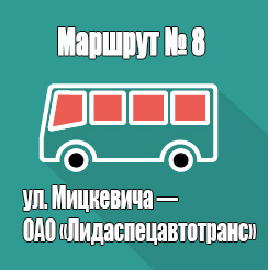 Маршрут 8