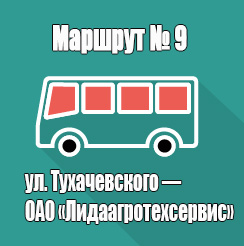 Маршрут 9