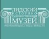 Лидский историко-художественный музей